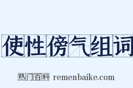 使性傍气组词是什么意思的图片